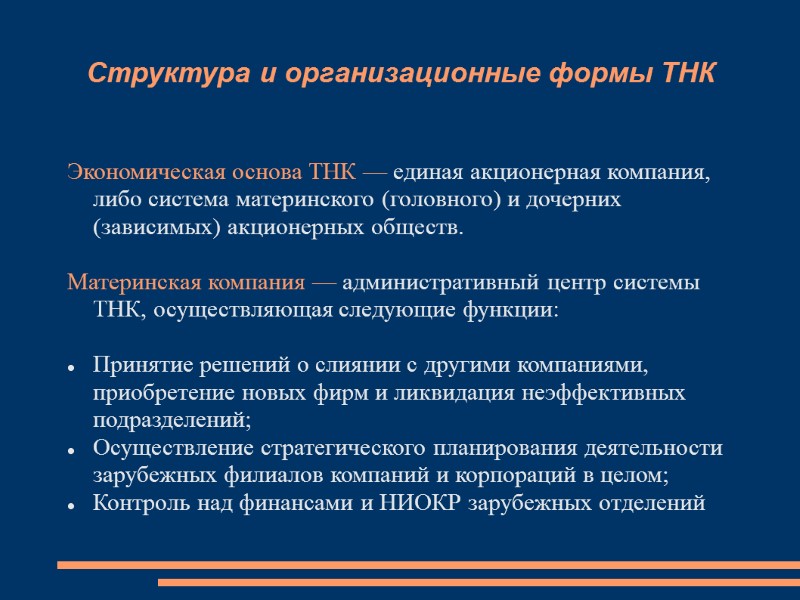 Структура и организационные формы ТНК Экономическая основа ТНК — единая акционерная компания, либо система